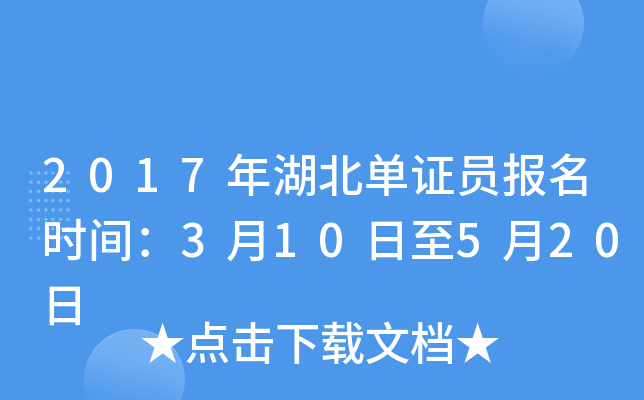 2017年湖北单证员报名时间：3月10日至5月20日