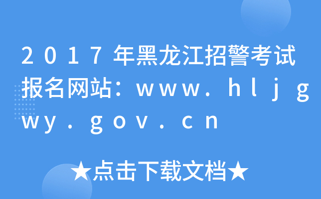 2017оԇW(wng)վwww.hljgwy.gov.cn