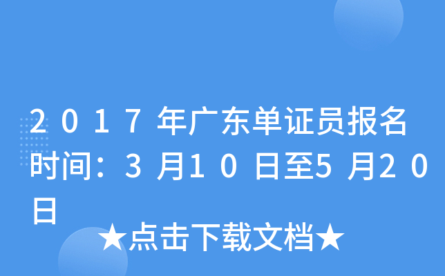 2017年广东单证员报名时间：3月10日至5月20日