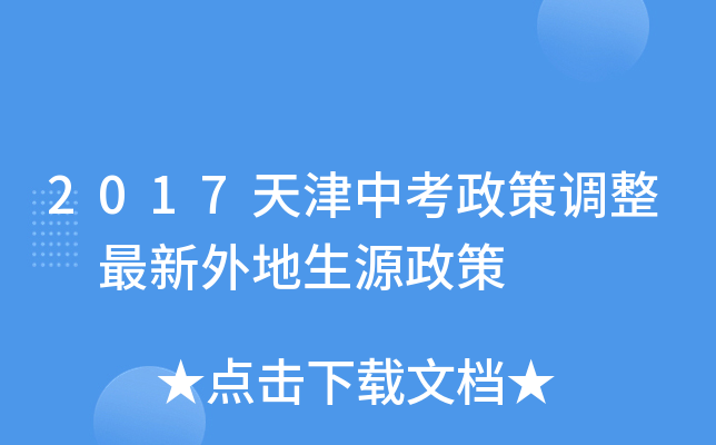 2017天津中考政策调整 最新外地生源政策