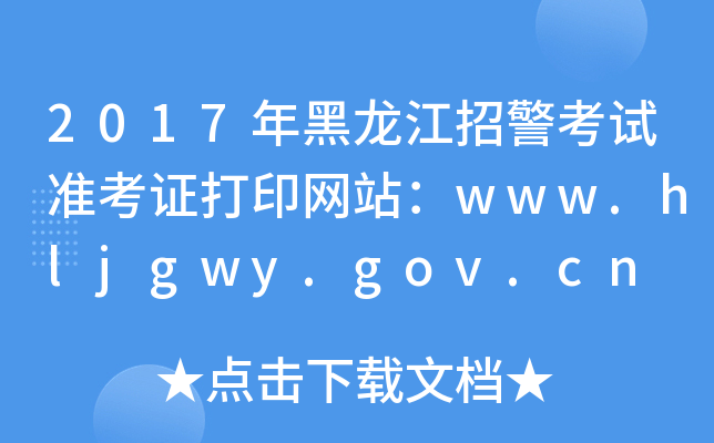 2017оԇ(zhn)CӡW(wng)վwww.hljgwy.gov.cn