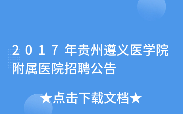 2017���������ҽѧԺ����ҽԺ��Ƹ����