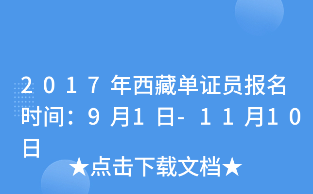 2017年西藏单证员报名时间：9月1日-11月10日