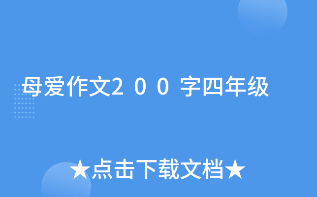 母爱作文200字四年级