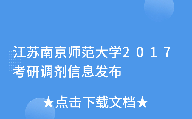 江苏南京师范大开云kaiyun(中国)2017考研调剂信息发布
