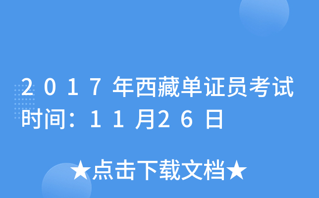 2017年西藏单证员考试时间：11月26日