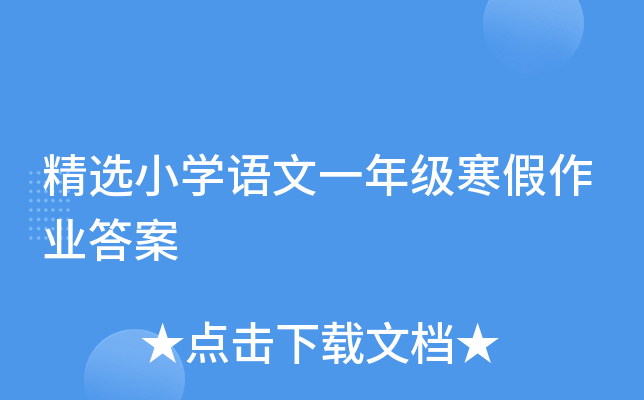 精选小开云kaiyun(中国)语文一年级寒假作业答案