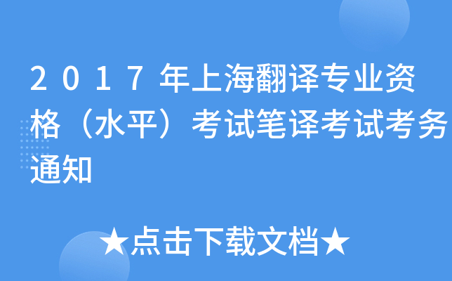 2017年上海翻译专业资格（水平）考试笔译考试考务通知