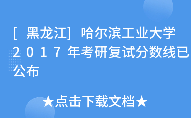 [黑龙江]哈尔滨工业大开云kaiyun(中国)2017年考研复试分数线已公布