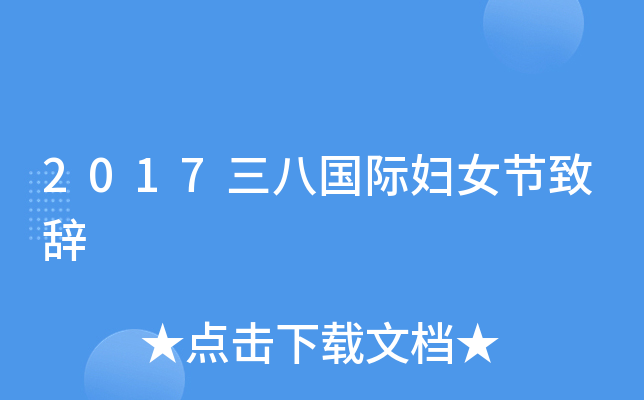 2017三八国际妇女节致辞