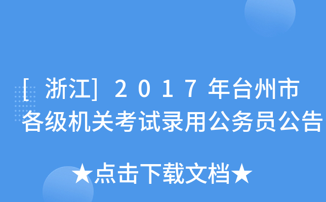 [㽭]2017_(ti)и(j)C(j)P(gun)ԇù(w)T