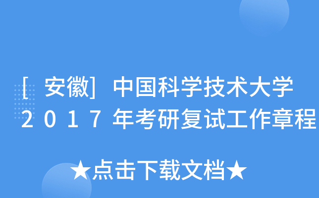 [安徽]中国科开云kaiyun(中国)技术大开云kaiyun(中国)2017年考研复试工作章程