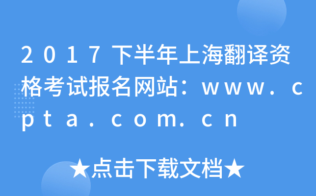 2017下半年上海翻译资格考试报名网站：www.cpta.com.cn