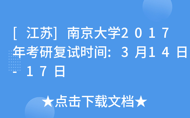 [江苏]南京大开云kaiyun(中国)2017年考研复试时间:3月14日-17日