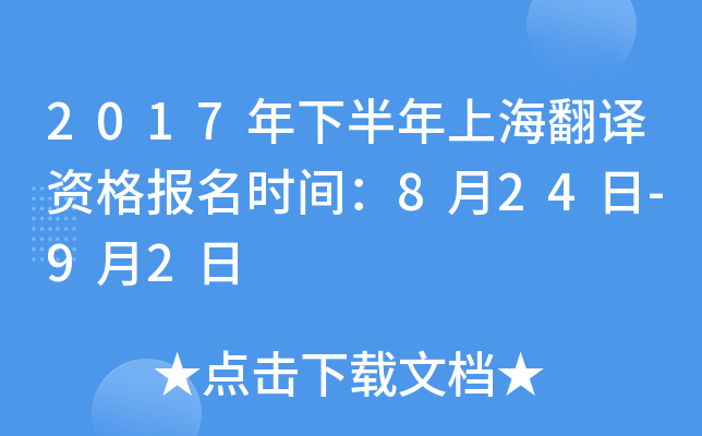 2017年下半年上海翻译资格报名时间：8月24日-9月2日