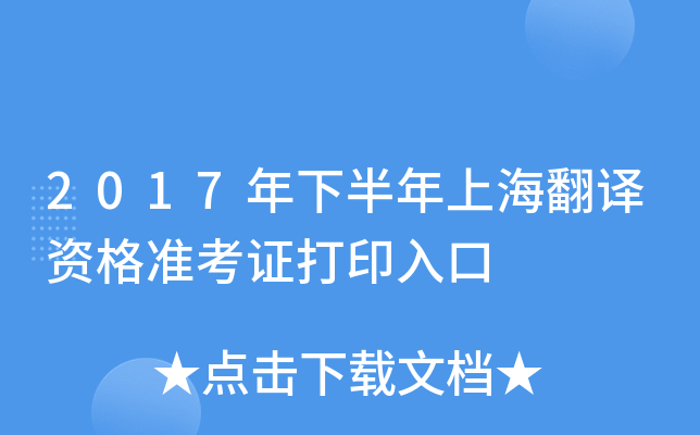 2017年下半年上海翻译资格准考证打印入口