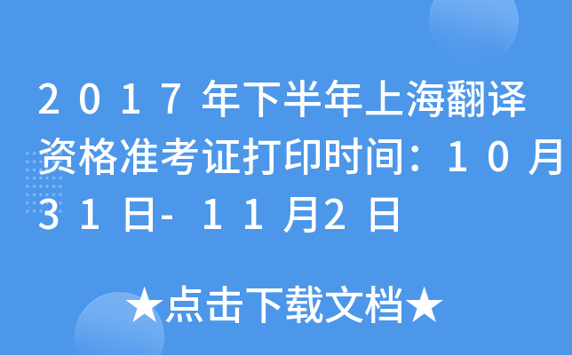 2017年下半年上海翻译资格准考证打印时间：10月31日-11月2日