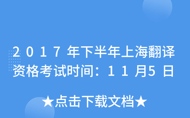 2017年下半年上海翻译资格考试时间：11月5日