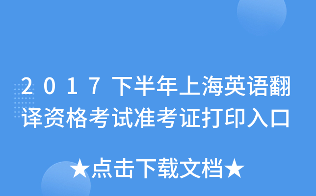 2017下半年上海英语翻译资格考试准考证打印入口