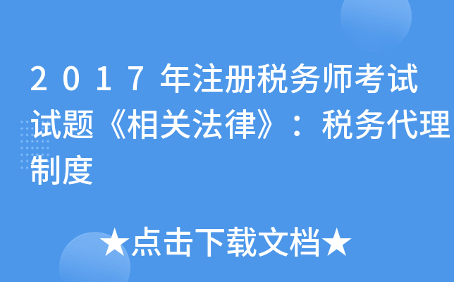 2017年注册税务师考试试题《相关法律》：税务代理制度