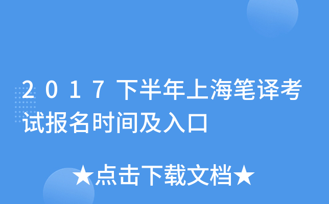2017下半年上海笔译考试报名时间及入口