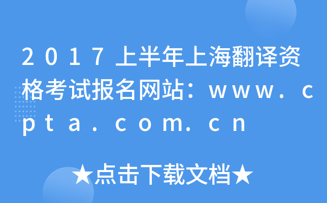 2017上半年上海翻译资格考试报名网站：www.cpta.com.cn