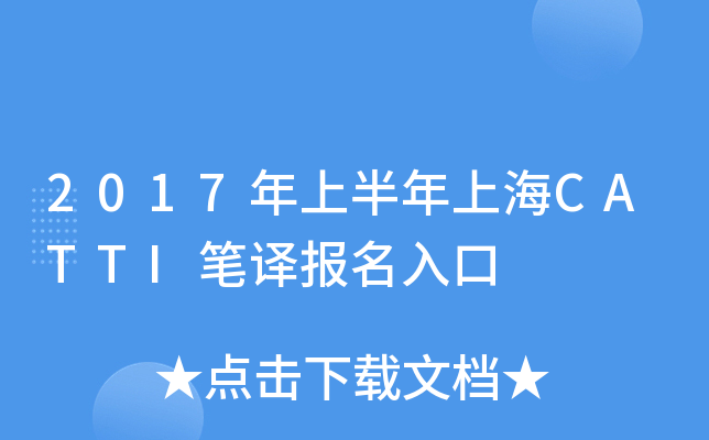 2017年上半年上海CATTI笔译报名入口
