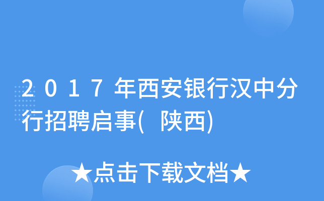 2017年西安银行汉中分行招聘启事(陕西)