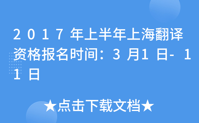 2017年上半年上海翻译资格报名时间：3月1日-11日