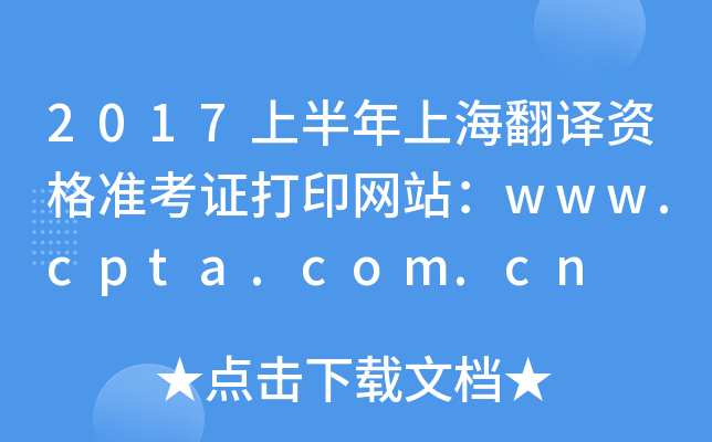 2017上半年上海翻译资格准考证打印网站：www.cpta.com.cn