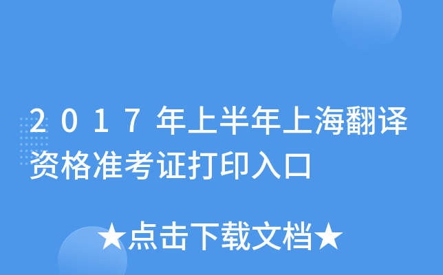 2017年上半年上海翻译资格准考证打印入口