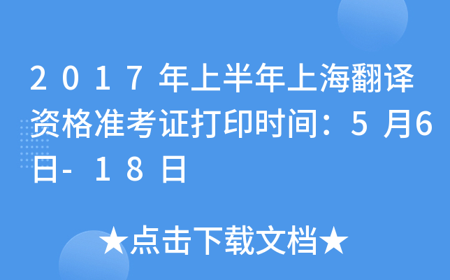 2017年上半年上海翻译资格准考证打印时间：5月6日-18日