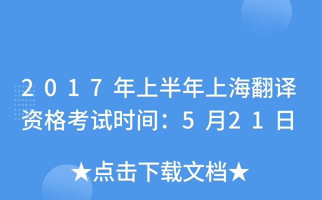 2017年上半年上海翻译资格考试时间：5月21日
