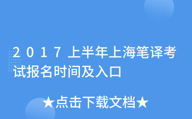 2017上半年上海笔译考试报名时间及入口