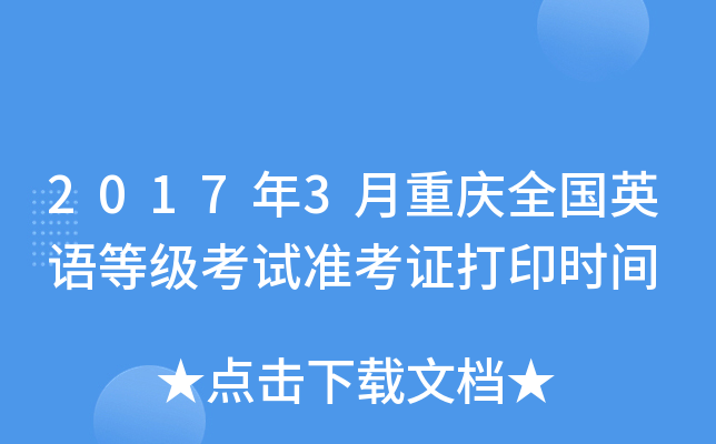 2017年3月重庆全国英语等级考试准考证打印时间
