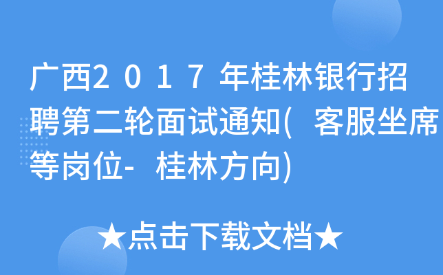 广西2017年桂林银行招聘第二轮面试通知(客服坐席等岗位-桂林方向)