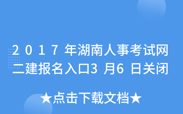2017年湖南人事考试网二建报名入口3月6日关闭
