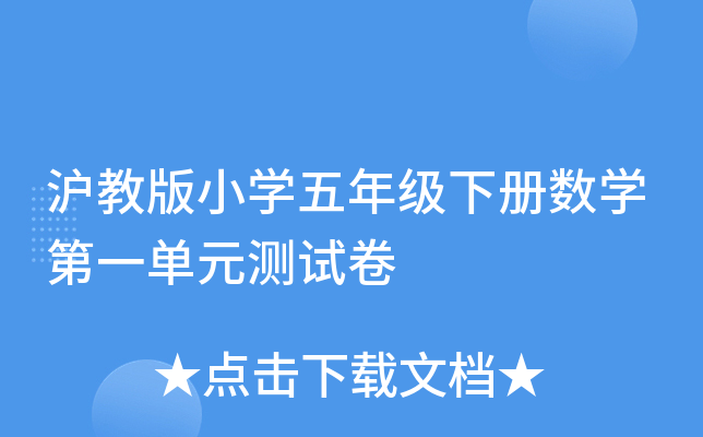 沪教版小开云kaiyun(中国)五年级下册数开云kaiyun(中国)第一单元测试卷