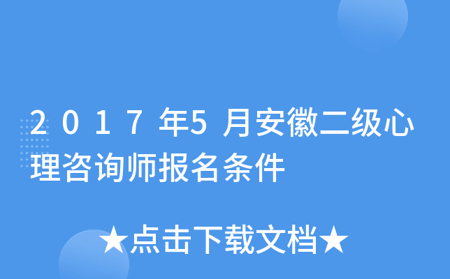 2017年5月安徽二级心理咨询师报名条件