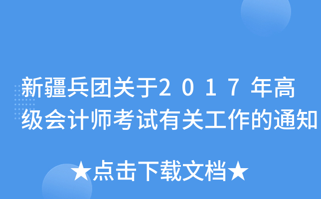 新疆兵团关于2017年高级会计师考试有关工作的通知
