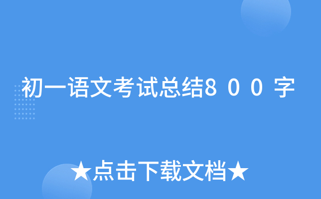 初一语文考试总结800字