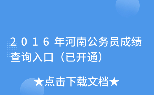 2016年河南公务员成绩查询入口（已开通）