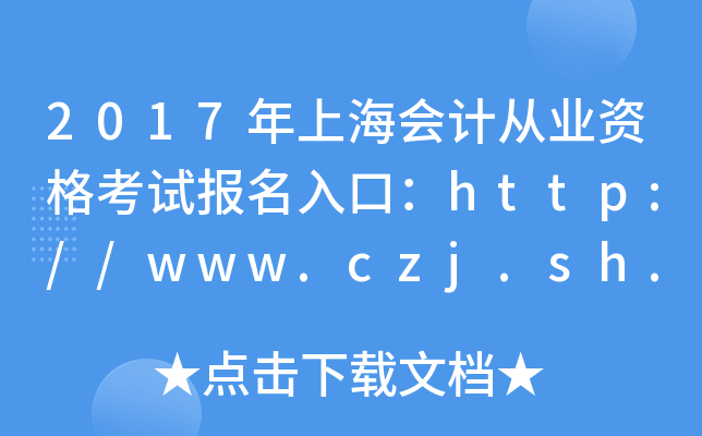 2017年上海会计从业资格考试报名入口：http://www.czj.sh.gov.cn/