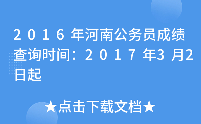 2016年河南公务员成绩查询时间：2017年3月2日起