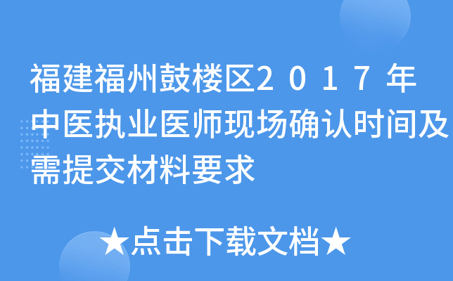 福建福州鼓楼区2017年中医执业医师现场确认时间及需提交材料要求