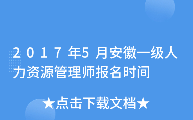 2017年5月安徽一级人力资源管理师报名时间