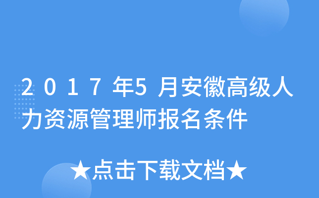 2017年5月安徽高级人力资源管理师报名条件
