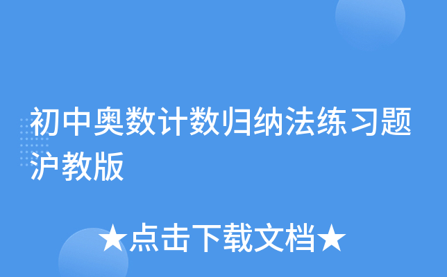 初中奥数计数归纳法练习题沪教版