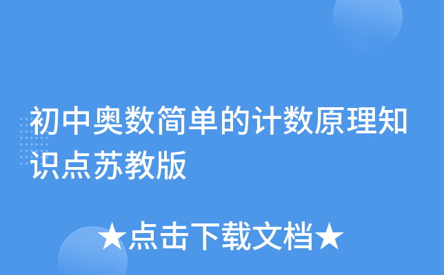初中奥数简单的计数原理知识点苏教版