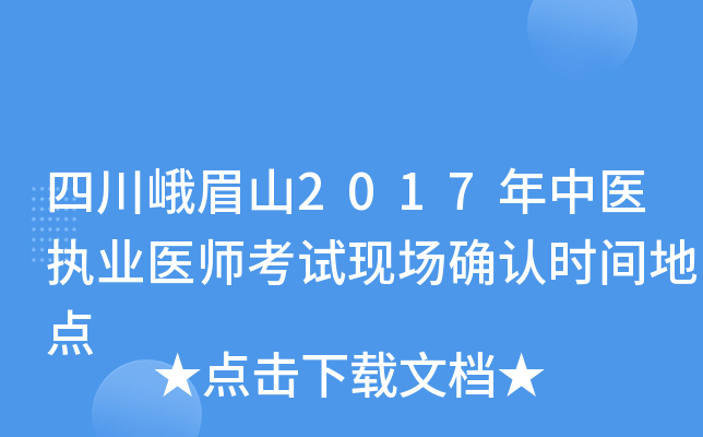四川峨眉山2017年中医执业医师考试现场确认时间地点